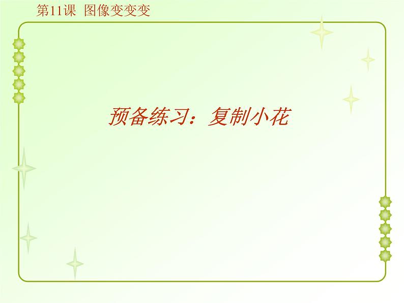 小学三年级上册信息技术-11图像变变变|粤教版(17张)ppt课件04