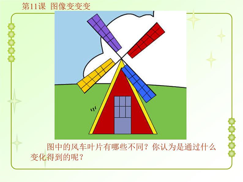 小学三年级上册信息技术-11图像变变变|粤教版(17张)ppt课件05