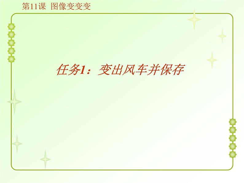 小学三年级上册信息技术-11图像变变变|粤教版(17张)ppt课件07