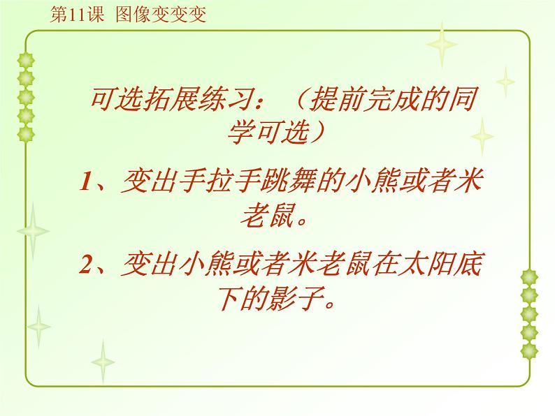 小学三年级上册信息技术-11图像变变变|粤教版(17张)ppt课件08