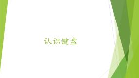 粤教版第一册下册第1课 与键盘交朋友多媒体教学ppt课件