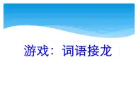 小学三年级下册信息技术-8.2输入中文词组粤教版(13张)ppt课件