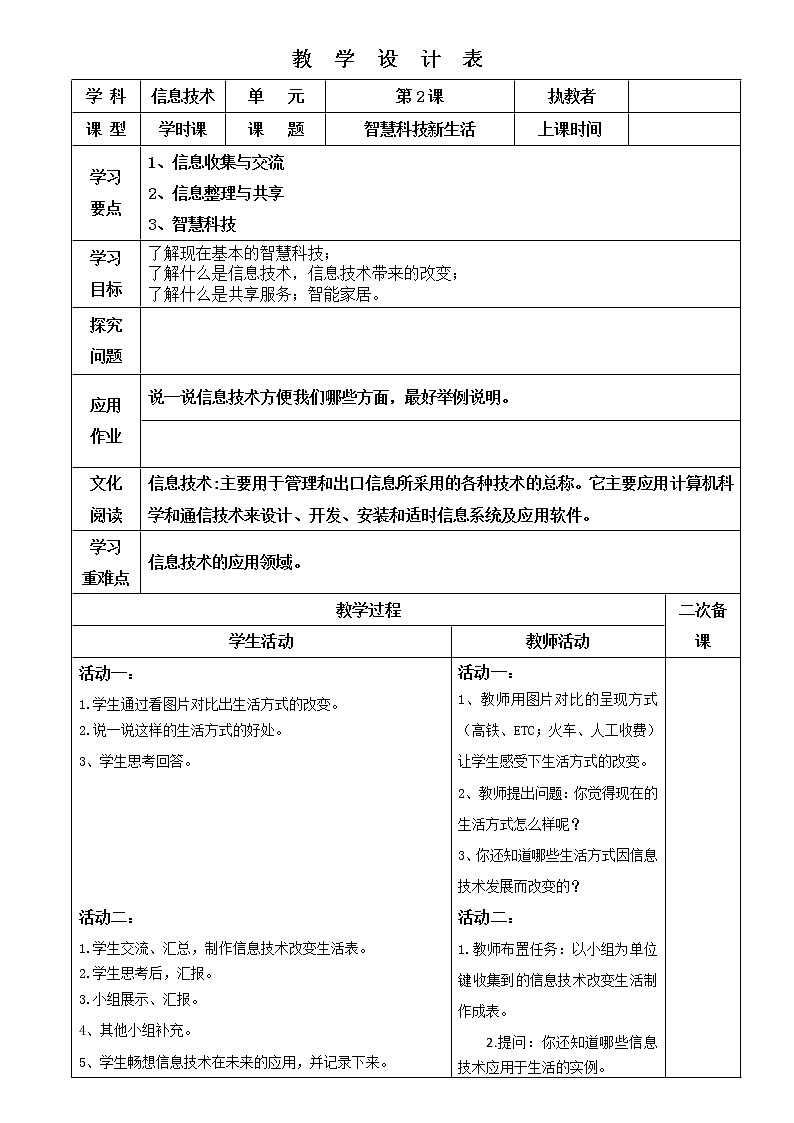 1.2《智慧科技新生活》教案01