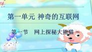 小学信息技术川教版（2019）三年级下册第1节 网上探秘大熊猫课堂教学课件ppt