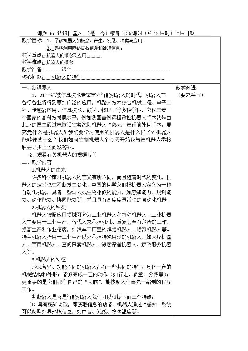 与机器人零距离:认识机器人教案01