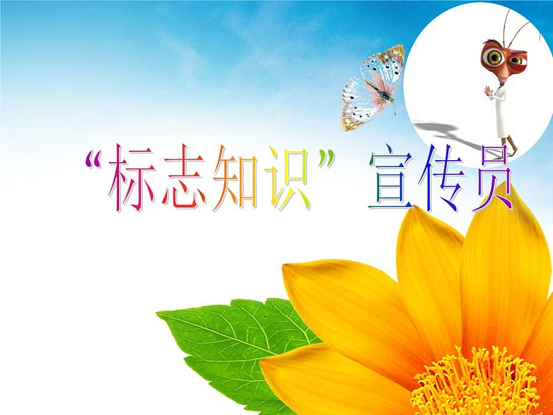 第14课 标志知识介绍 课件第1页