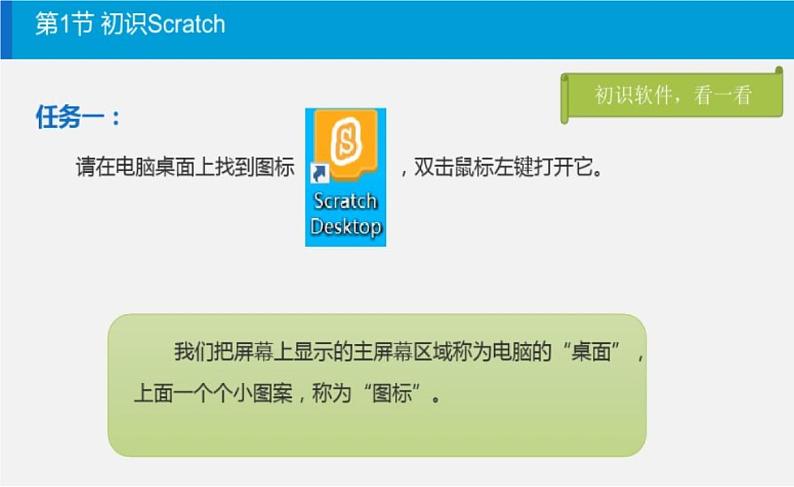 川教版(2019)信息技术三年级上册3.1《初识Scratch》课件PPT04