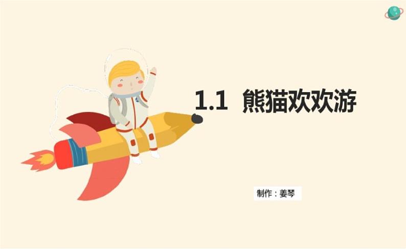 川教版(2019) 信息技术三年级上册 1.1熊猫欢欢游四川 课件01