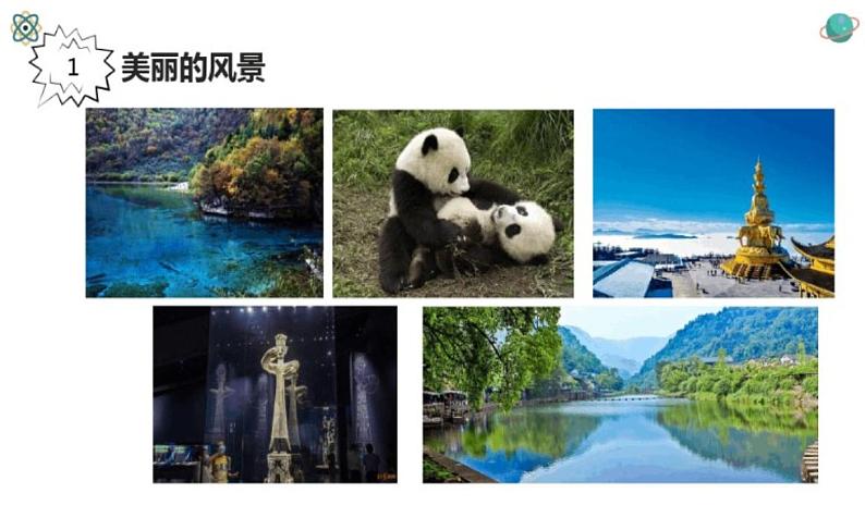 川教版(2019) 信息技术三年级上册 1.1熊猫欢欢游四川 课件02