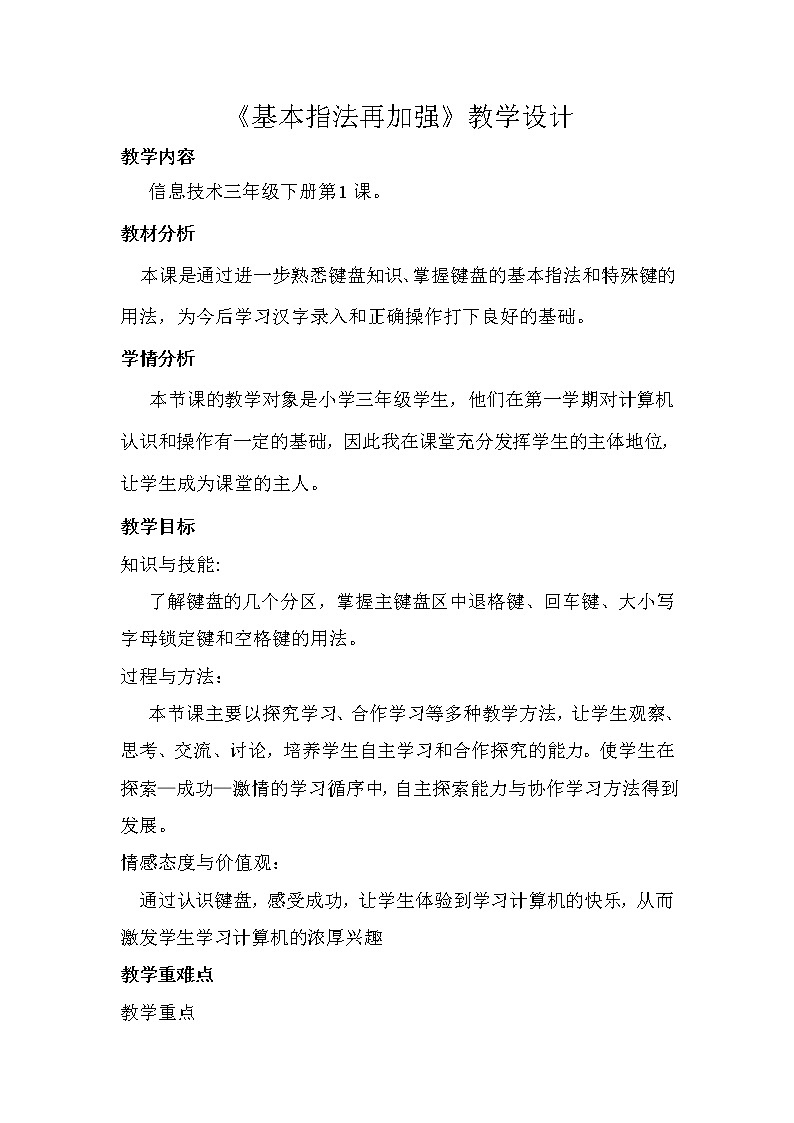 三年级下册信息技术教案-1.基本指法再加强|人教版(2015)01