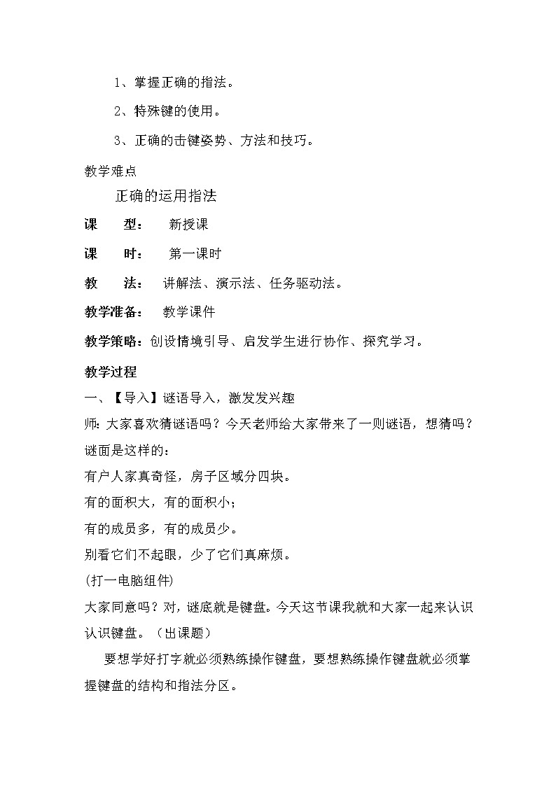 三年级下册信息技术教案-1.基本指法再加强|人教版(2015)02