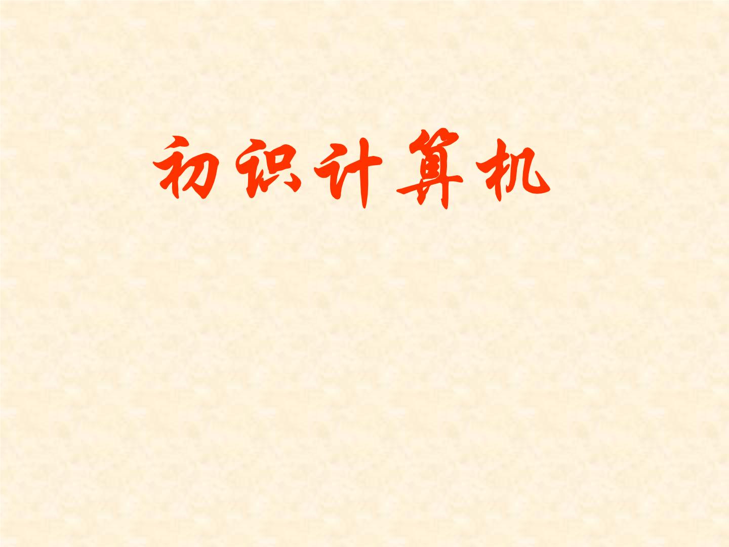 人教版信息技术三上PPT课件+教案整册