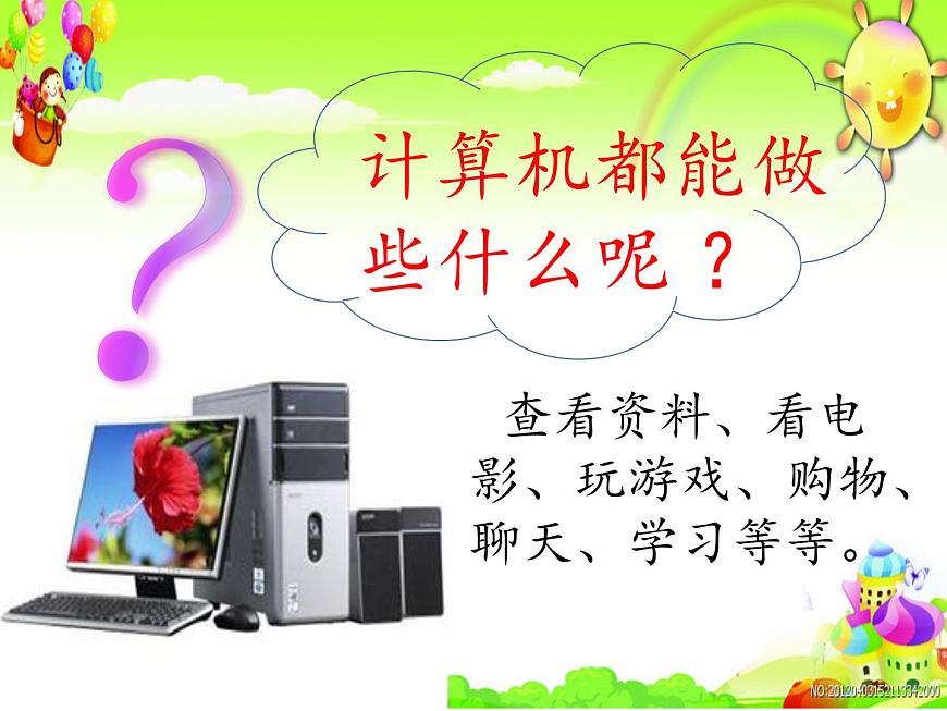 人教[三起]小學(xué)信息三上第2課與計算機交朋友優(yōu)質(zhì)課課件第3頁