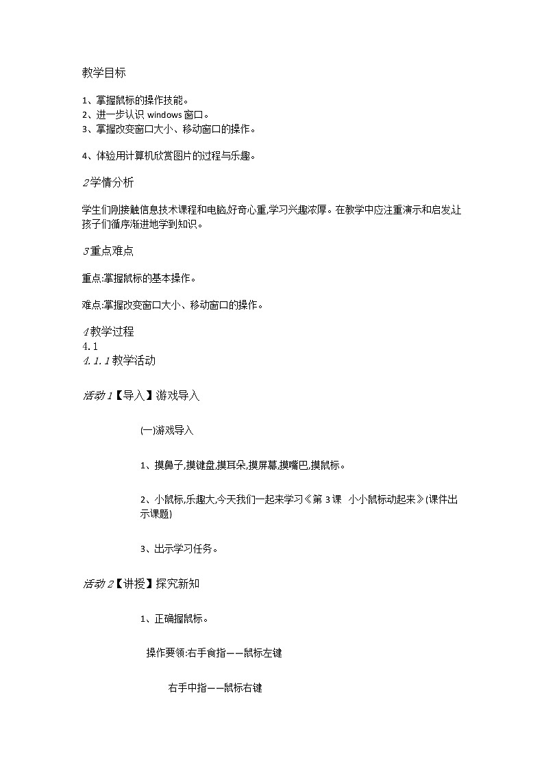 人教[三起]小學(xué)信息三上第3課小小鼠標(biāo)動起來優(yōu)質(zhì)課教案第1頁