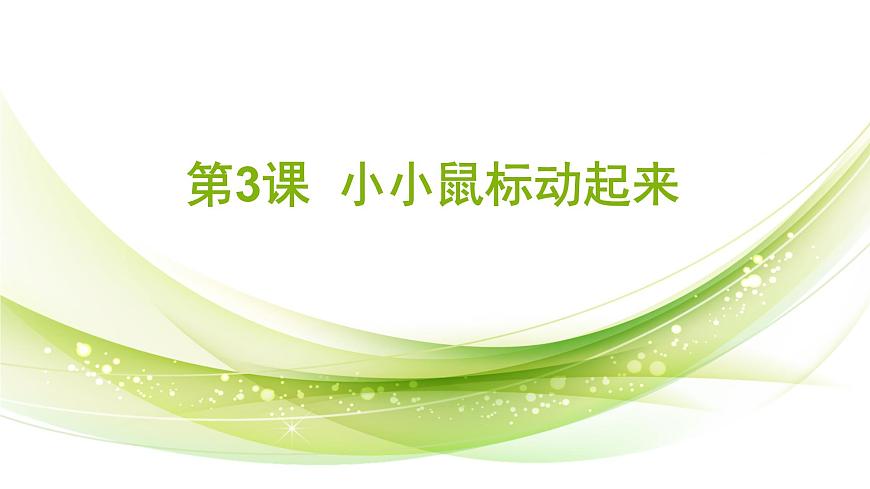 人教[三起]小學(xué)信息三上第3課小小鼠標(biāo)動起來優(yōu)質(zhì)課課件第1頁