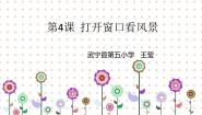 2020-2021学年第4课 打开窗口看风景教案配套ppt课件