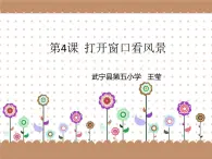 人教版三起信息技術(shù)三上 第4課打開(kāi)窗口看風(fēng)景 課件+教案