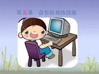 人教版三起信息技術(shù)三上 第5課益智游戲練技能 課件+教案