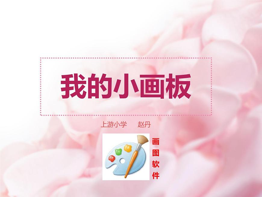 人教[三起]小學信息三上第8課簡簡單單畫幅畫優(yōu)質(zhì)課課件第6頁