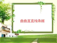 人教版三起信息技術(shù)三上 第10課曲曲直直線(xiàn)條畫(huà) 課件+教案