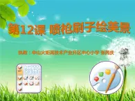人教版三起信息技術(shù)三上 第12課刷子噴槍繪美景 課件+教案
