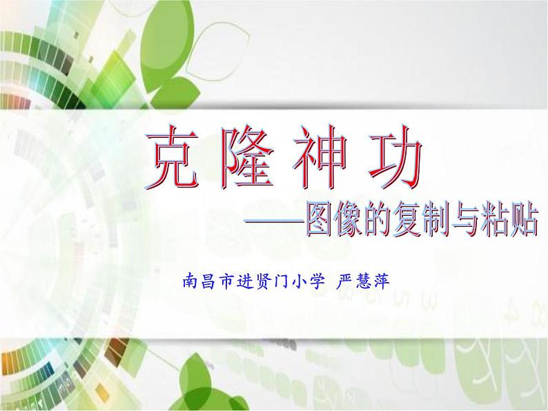 人教版三起信息技术三上 第13课剪剪贴贴做贺卡 课件+教案01