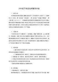 浙摄影版 六下信息技术 教学计划