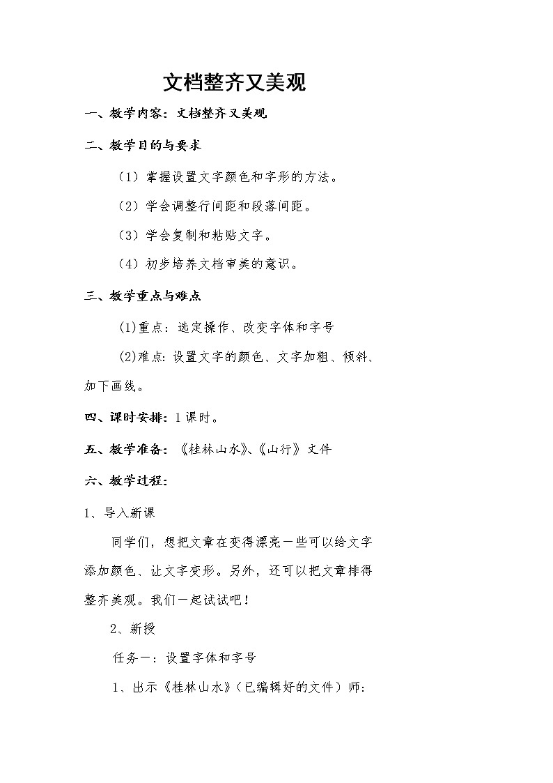 四年级下册信息技术教案-3.文档整齐又美观|人教版(2015)01