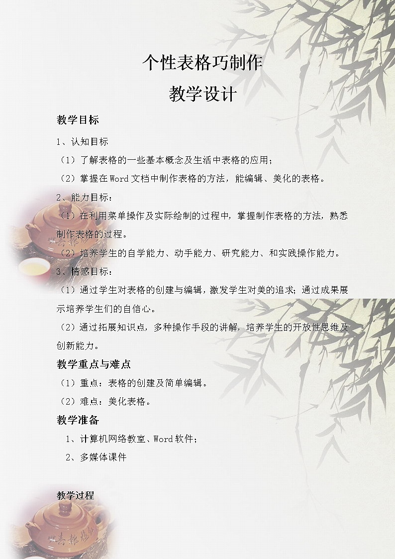 四年级下册信息技术教案-9.个性表格巧制作|人教版(2015) (1)01