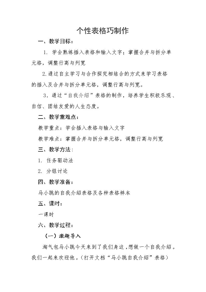 四年级下册信息技术教案-9.个性表格巧制作|人教版(2015)第1页
