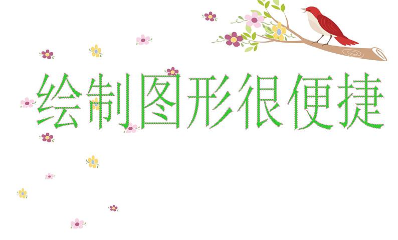 四年级下册信息技术课件-7.绘制图形很便捷|人教版(2015)(共13张PPT)第4页