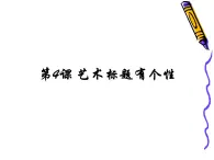 四年级下册信息技术课件－4.艺术标题有个性｜人教版（2015）（共8张PPT）