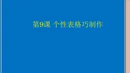 四年级下册信息技术课件－9.个性表格巧制作｜人教版（2015） （共12张PPT）