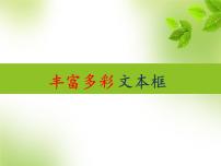 信息技術(shù)四年級(jí)下冊第6課 豐富多彩文本框圖文ppt課件