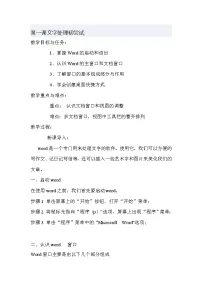 小学信息技术人教版四年级下册第1课 文字处理初尝试教案