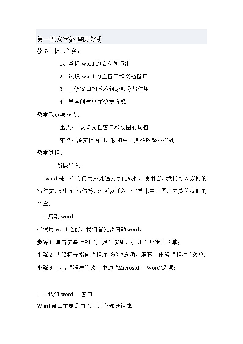 四年级下册信息技术教案-1.文字处理处尝试|人教版(2015)第1页