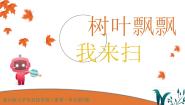 信息技术五年级上册第5课 树叶飘飘我来扫教学ppt课件