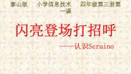 小学信息技术泰山版五年级上册第一单元 体验图形化编程第1课 闪亮登场打招呼课前预习课件ppt
