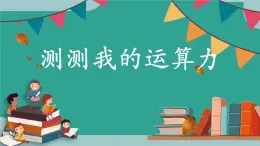 五年级信息技术上册课件 - 4.测测我的运算力  泰山版（共16张PPT）