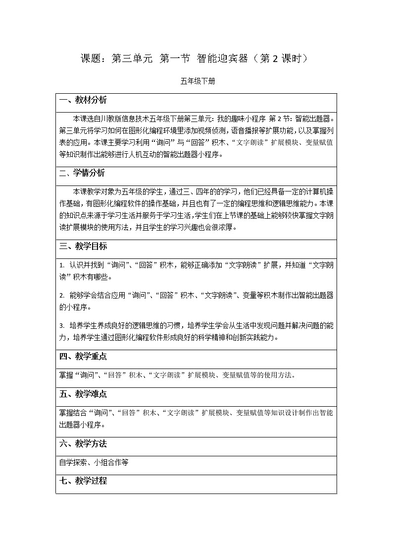 川教版五年级下册信息技术 智能出题器(第2课时) 教案01