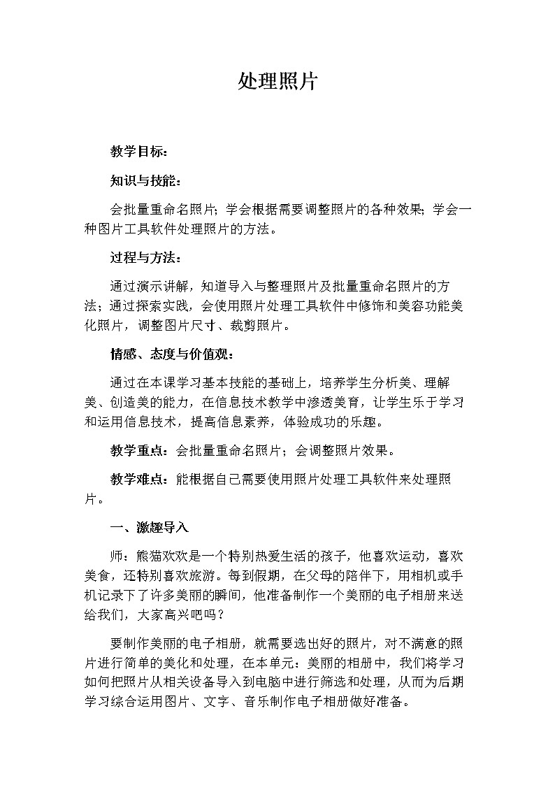 1.1 川教版四下信息技术 处理照片 教学设计第1页