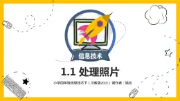 1.1 川教版四年级下册信息技术 处理照片 课件PPT