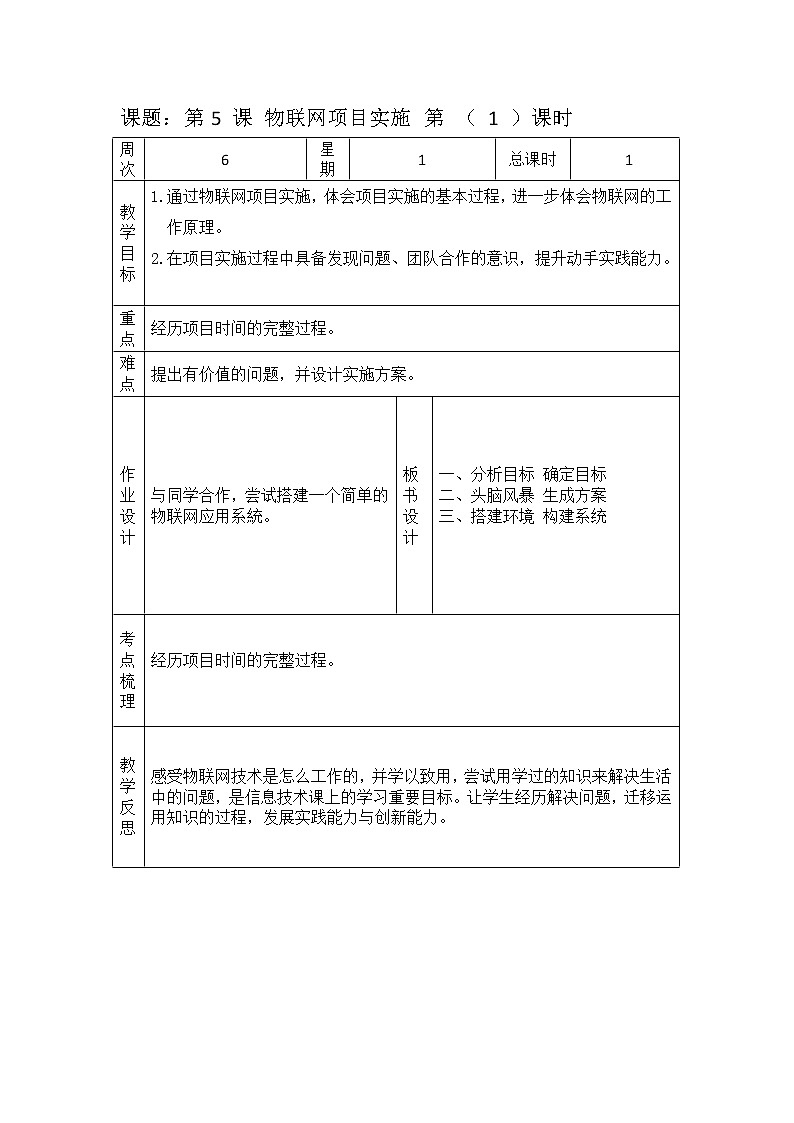 浙摄影版六年级下册信息技术 第5课 物联网项目实践 教案第1页