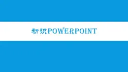 浙摄影版 初识演示文稿 课件PPT