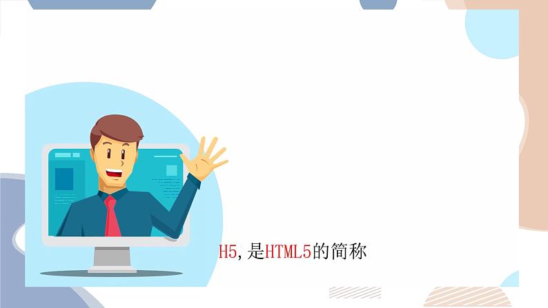 14. 浙摄影版四年级下学期信息技术 初识HTML5 课件PPT05