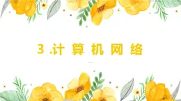 浙摄影版信息技术 第3课 计算机网络 课件PPT