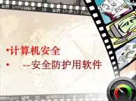 浙摄影版信息技术 第4课 计算机安全--安全防护用软件 课件PPT