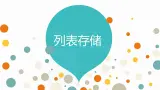 9. 浙摄影版信息技术《列表存储》课件PPT