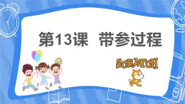 13. 浙摄影版信息技术《带参过程》课件PPT