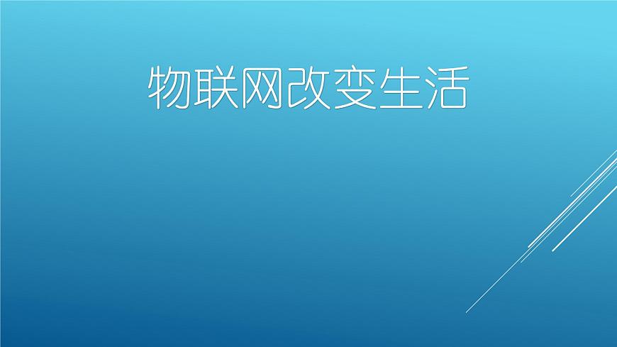 六年級(jí)下學(xué)期信息技術(shù) 物聯(lián)網(wǎng)改變生活 課件PPT第1頁
